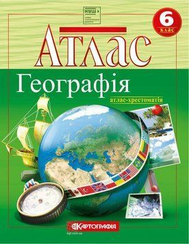 Атлас. Загальна географія. 6 клас 9789669465559 9789669465559 фото