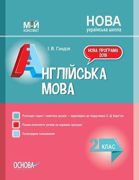 НУШ Англійська мова. 2 клас. До підручника О. Д. Карп&rsquo;юк ПШМ227 9786170037497 344524 фото