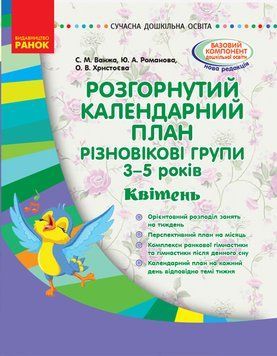 Розгорнутий календарний план. Різновікові групи (3&ndash;5 років). Квітень. О134180У 9786170951175 314764 фото