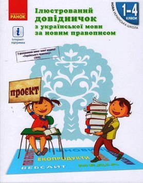 НУШ Ілюстрований довідничок з української мови за новим правописом. 1&ndash;4 класи Н901941У 9786170965141 9786170965141 фото
