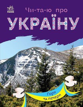 Книга Читаю про Україну. Гори та печери. Автор Каспарова Ю. С366020У 9786170981356 9786170981356 фото