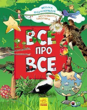 Велика енциклопедія молодшого школяра :Все про все Р900879У 9786170923189 9786170923189 фото