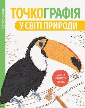 Розмальовка по точках Точкографія. У світі природи. 8+ Z101049У 9786177579945 349891 фото