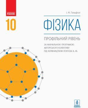 Фізика (профільний рівень; за прогр. Локтєва): підручник для 10 кл. ЗЗСО. ГОСЗАКАЗ 9786170943613 фото