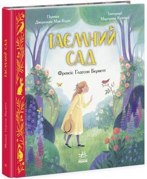 Книга "Таємний сад" Тверда Обкладинка Автор Френсіс Годґсон Бернетт 484916 фото