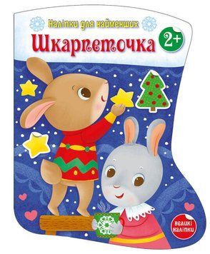 Книга-іграшка "Шкарпеточка. Наліпки для найменших" Автор Тихозора Катерина 9786170984135 9786170984135 фото