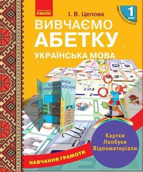Навчання грамоти. Вивчаємо абетку 9789667491741 фото