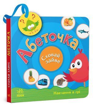 Книжка-картонка Сховай зайве : Абеточка. Автор Моісеєнко С. G1606001У 9789667512088 486687 фото