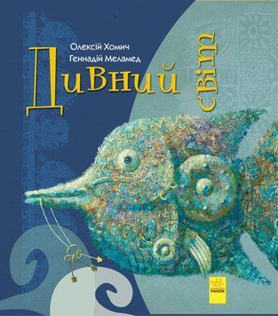Дивні книжки : Дивний світ А959003У 9786170948472 Автори Меламед Г. Хомич О. 9786170948472 фото