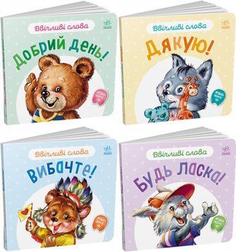 Набір книжок-картонок "Ввічливі слова" Автор Меламед Геннадій 4 шт 496439N фото