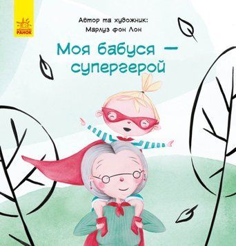 Книга "Моя бабуся &mdash; супергерой" Тверда Обкладинка Автор Марлуз фон Лон 9786170944535 фото