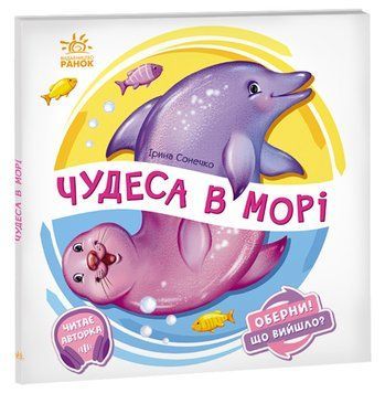 Оберни! Що вийшло? : Чудеса в морі. Автор Ірина Сонечко. А1106008У 9789667506568 9789667506568 фото