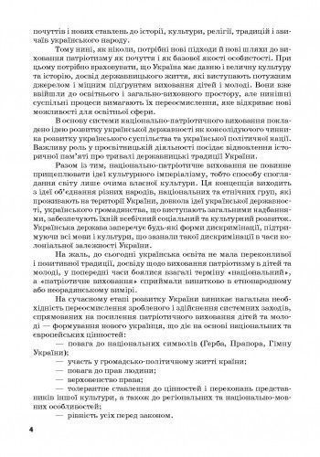 Ми - українці. 1-4 класи. Методичні рекомендації до зошитів з патріотичного виховання 9786170926418 фото