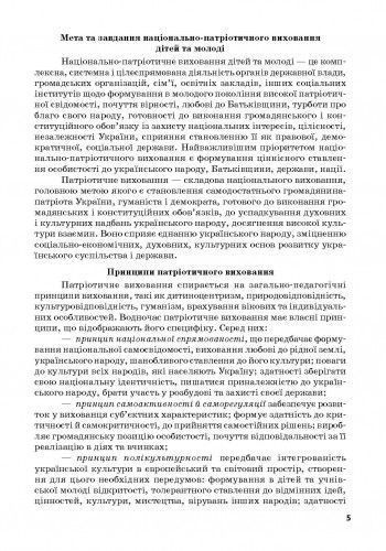 Ми - українці. 1-4 класи. Методичні рекомендації до зошитів з патріотичного виховання 9786170926418 фото