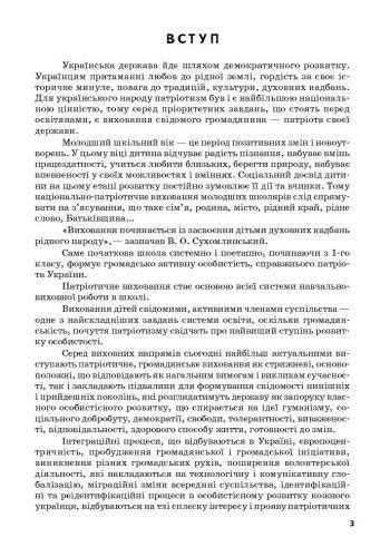 Ми - українці. 1-4 класи. Методичні рекомендації до зошитів з патріотичного виховання 9786170926418 фото