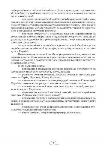 Ми - українці. 1-4 класи. Методичні рекомендації до зошитів з патріотичного виховання 9786170926418 фото