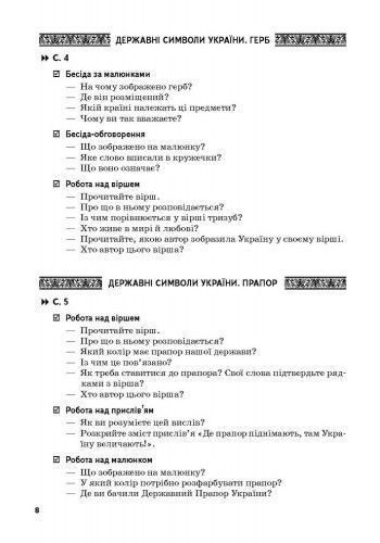 Ми - українці. 1-4 класи. Методичні рекомендації до зошитів з патріотичного виховання 9786170926418 фото