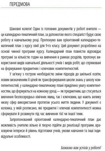 Книга Хімія. 9 клас. Календарно-тематичний план з урахуванням компетентнісного потенціалу предмета Ранок Автор - Білик О. М. 9786170935779 фото