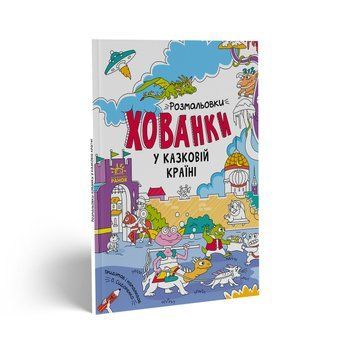 Розмальовки-хованки у казковій країні. 3+ А1292008У 9786170972958 9786170972958 фото