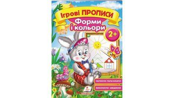 Ігрові прописи. Форми і кольори від 2 років. Пегас 9789669135414 9789669135414 фото