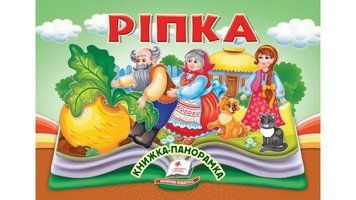 Ріпка. Книжка-панорамка 9786178405144 9786178405144 фото