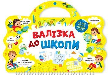 Книга Я йду до школи: Валізка до школи. Маслова Т. Л901616У 9786170969460 447853 фото