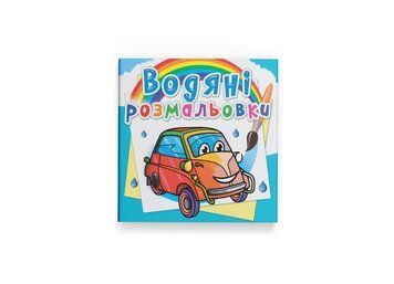 Водяні розмальовки. Мініавтомобілі (Crystal Book) F00026480 фото