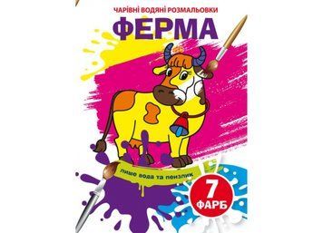 Чарівні водяні розмальовки. Ферма (Crystal Book) F00024079 фото