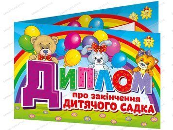 3886-2 Диплом про закінчення дитячого садка. Веселі тваринки(ред.) 13127054У 351782 фото