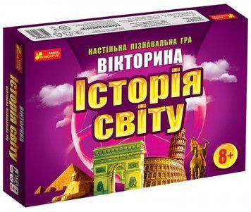5815У Вікторина "Історія світу" 12120048У 4823076141714 фото