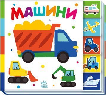 Знайди-но мене! Машини А1710004У 9789667511302 9789667511302 фото
