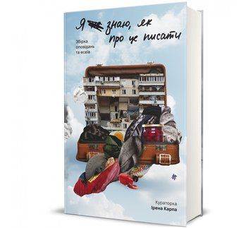 Книга "Я не знаю, як про це писати" Тверда Обкладинка Автор Ірена Карпа 9786178286194 фото