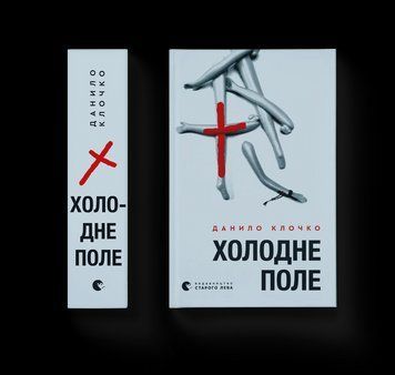 Книга Холодне Поле. Автор - Данило Клочко 9789664484364 9789664484364 фото