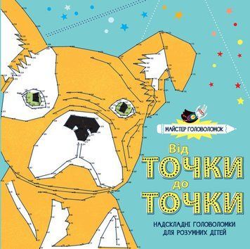 Майстер головоломок. Від точки до точки (У) 301860 фото