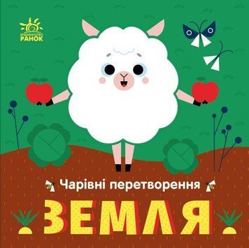 Книга "Чарівні перетворення. Земля" Тверда Обкладинка Автор Пуляєва Альона 500761 фото