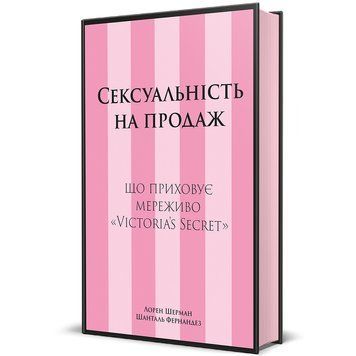 Сексуальність на продаж: Що приховує мереживо &laquo;Victoria&rsquo;s Secret&raquo; 9786178566050 9786178566050 фото