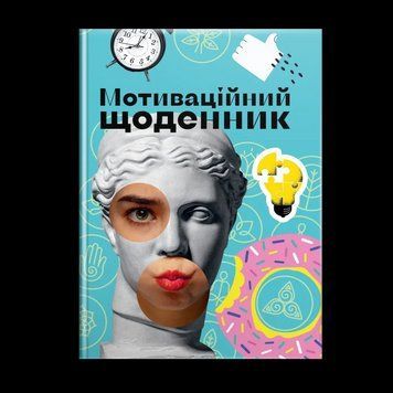 Мотиваційний щоденник 978966989194503 978966989194503 фото