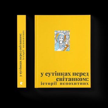 Книга У сутінках перед світанком Автор &ndash; уп. Олена Джеджора, Вероніка Саврук 9789664483169 фото