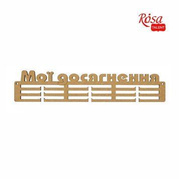 Заготовка вішак для медалей &bdquo;Мої досягнення&ldquo; 1, МДФ, 42х8,8см, ROSA TALENT 4823098523390 фото