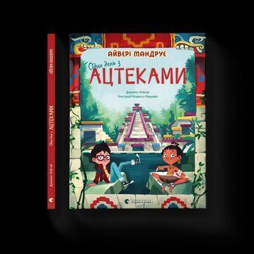 Книга Один день з ацтеками 9789664483602 9789664483602 фото