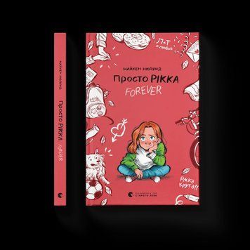 Книга Просто Рікка.Forever. Автор - Майкен Нюлунд (ВСЛ) 9789664481967 фото