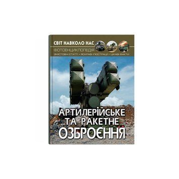 Світ навколо нас. Артилерійське та ракетне озброєння F00022252 фото