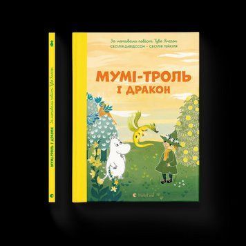 Книга Мумі-троль і дракон. Автор - Сесілія Девідссон 9789664483886 9789664483886 фото