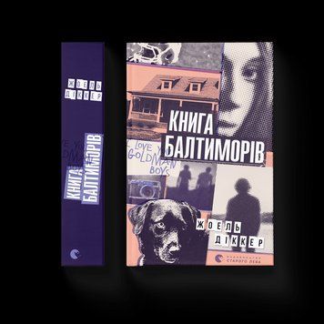 Книга Балтиморів. Автор - Жоель Діккер 9786176796442 фото