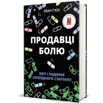 Книга Продавці болю:зліт і падіння опіоїдного стартапу. Автор - Еван Г&rsquo;юз. Книголав 9786178439835 9786178439835 фото