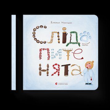 Книга Слідопитенята. Автор - Катерина Міхаліцина (ВСЛ) 9786176798569 фото