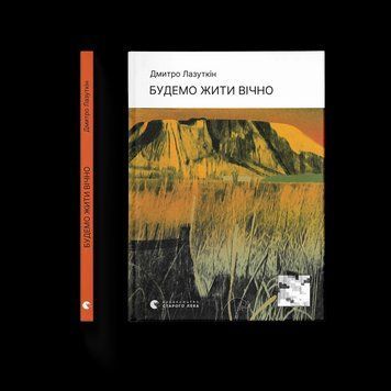 Книга Будемо жити вічно. Автор - Дмитро Лазуткін 9789664483749 9789664483749 фото