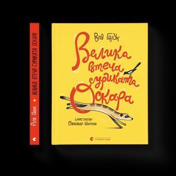 Книга Велика втеча суриката Оскара 9789664483640 9789664483640 фото
