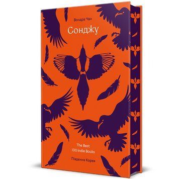 Книга Сонджу 9786178439149 9786178439149 фото