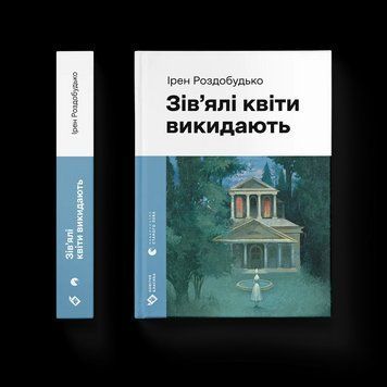 Книга Зів'ялі квіти викидають. Автор - Ірен Роздобудько ВСЛ 9789664483497 9789664483497 фото
